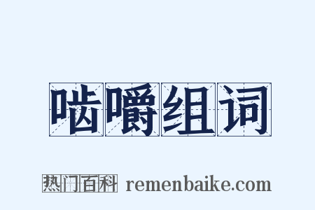 啮嚼组词是什么意思的图片